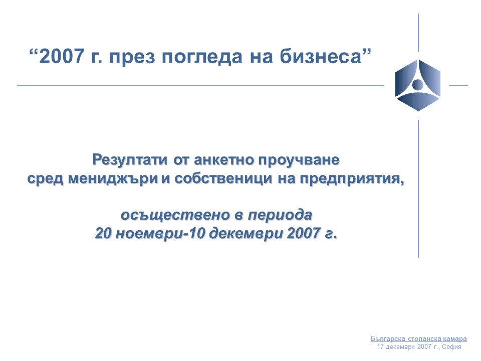 2007 г. през погледа на бизнеса